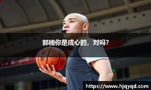 郭楠你是成心的，对吗？