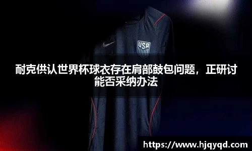 耐克供认世界杯球衣存在肩部鼓包问题，正研讨能否采纳办法
