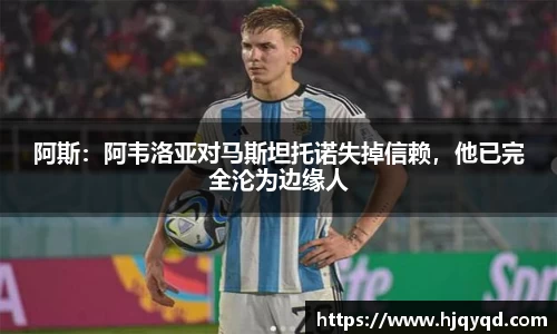 阿斯：阿韦洛亚对马斯坦托诺失掉信赖，他已完全沦为边缘人