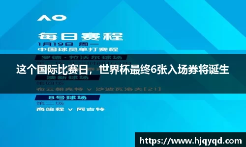 这个国际比赛日，世界杯最终6张入场券将诞生