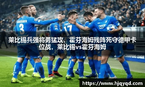 莱比锡兵强将勇猛攻，霍芬海姆残阵死守德甲卡位战，莱比锡vs霍芬海姆
