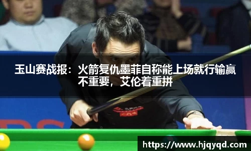 玉山赛战报：火箭复仇墨菲自称能上场就行输赢不重要，艾伦着重拼