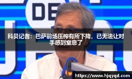 科贝记者：巴萨前场压榨有所下降，已无法让对手感到窒息了