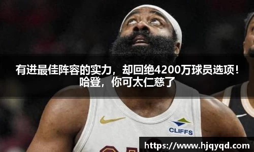 有进最佳阵容的实力，却回绝4200万球员选项！哈登，你可太仁慈了